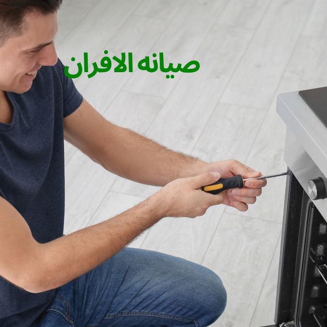 صيانة أفران الغاز بالرياض