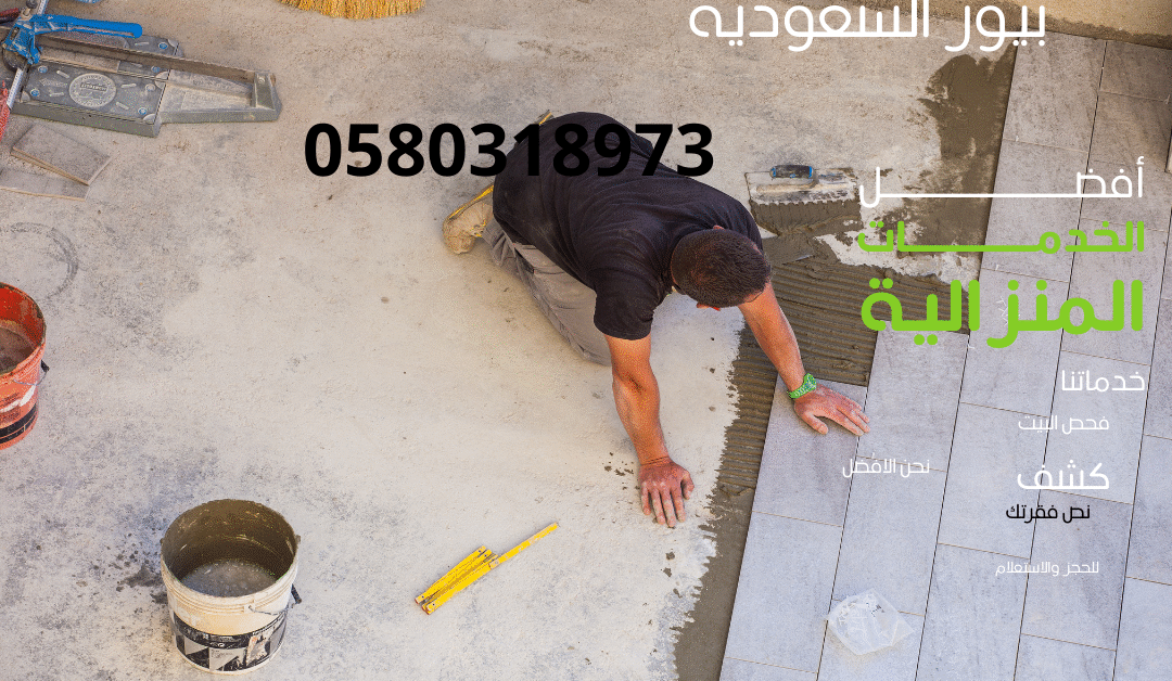 معلم تركيب بلاط بالمدينة المنورة