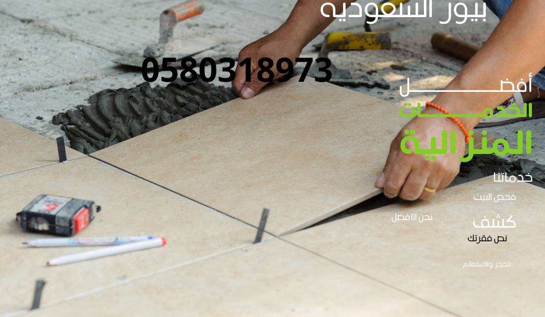 معلم مبلط وسباك بالمدينة المنورة